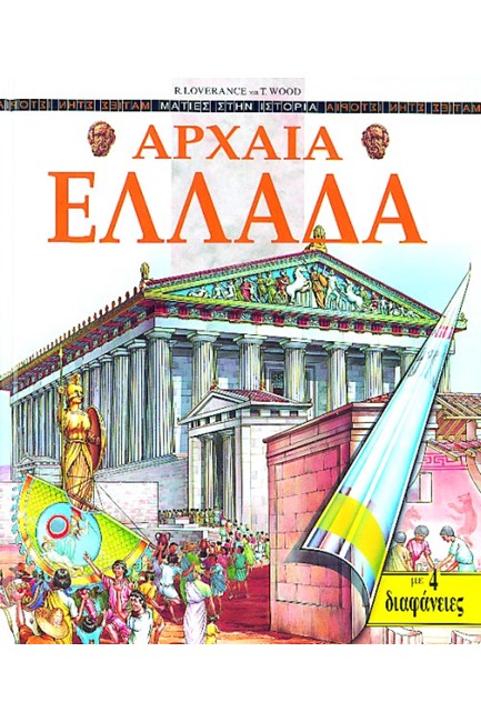 ΑΡΧΑΙΑ ΕΛΛΑΔΑ