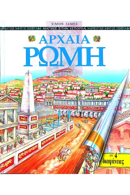 ΑΡΧΑΙΑ ΡΩΜΗ