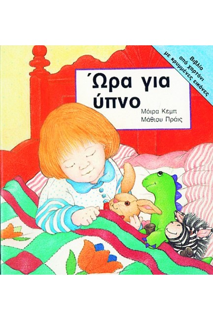 ΩΡΑ ΓΙΑ ΥΠΝΟ