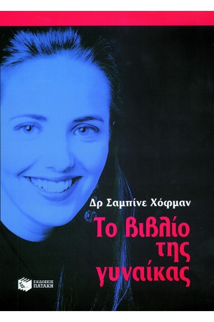 ΤΟ ΒΙΒΛΙΟ ΤΗΣ ΓΥΝΑΙΚΑΣ