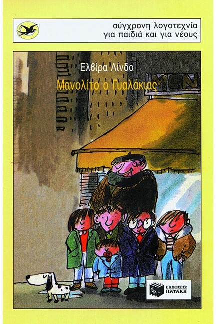 ΜΑΝΟΛΙΤΟ Ο ΓΥΑΛΑΚΙΑΣ-ΧΕΛΙΔΟΝΙΑ 62