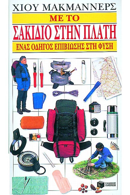 ΜΕ ΤΟ ΣΑΚΙΔΙΟ ΣΤΗΝ ΠΛΑΤΗ-ΕΝΑΣ ΟΔΗΓΟΣ ΕΠΙΒΙΩΣΗΣ