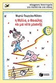 Η ΜΕΛΙΝΑ Ο ΦΑΝΟΥΛΗΣ ΚΑΙ ΜΙΑ ΝΟΤΑ ΜΟΥΣΙΚΗΣ-ΧΕΛΙΔΟΝΙΑ 53