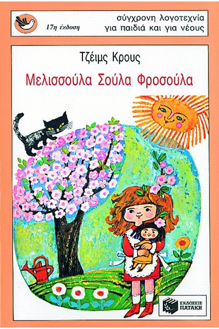 ΜΕΛΙΣΣΟΥΛΑ ΣΟΥΛΑ ΦΡΟΣΟΥΛΑ-ΣΠΟΥΡΓΙΤΑΚΙΑ 1