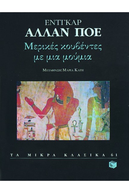 ΜΕΡΙΚΕΣ ΚΟΥΒΕΝΤΕΣ ΜΕ ΜΙΑ ΜΟΥΜΙΑ