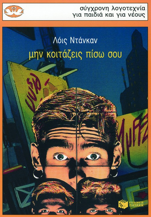 ΜΗΝ ΚΟΙΤΑΖΕΙΣ ΠΙΣΩ ΣΟΥ