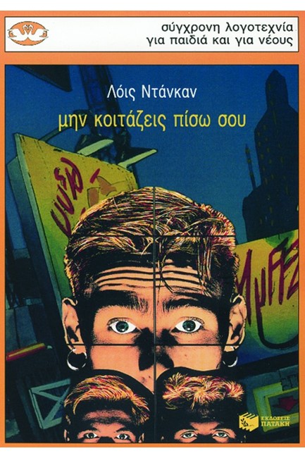 ΜΗΝ ΚΟΙΤΑΖΕΙΣ ΠΙΣΩ ΣΟΥ