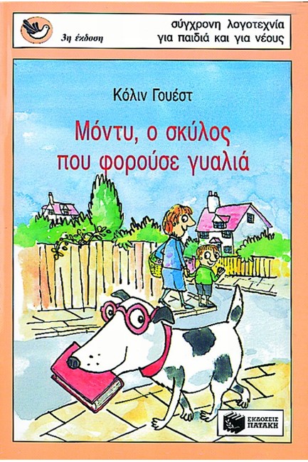 ΜΟΝΤΥ Ο ΣΚΥΛΟΣ ΠΟΥ ΦΟΡΟΥΣΕ ΓΥΑΛΙΑ-ΣΠΟΥΡΓΙΤΑΚΙΑ 12
