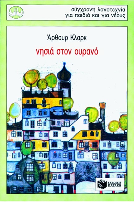 ΝΗΣΙΑ ΣΤΟΝ ΟΥΡΑΝΟ-ΠΕΡΙΣΤΕΕΡΙΑ 65