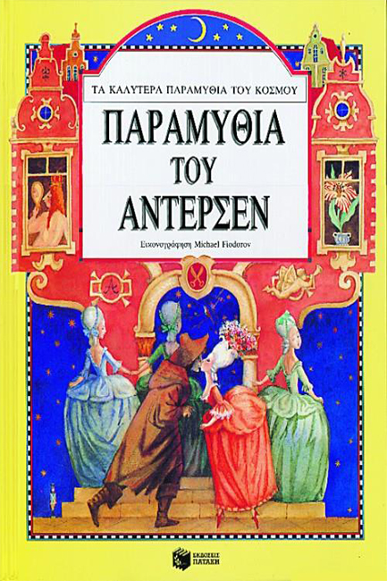 ΠΑΡΑΜΥΘΙΑ ΤΟΥ ΑΝΤΕΡΣΕΝ