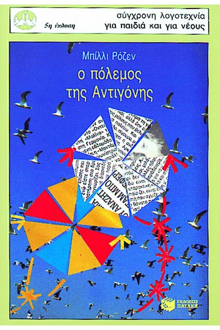 Ο ΠΟΛΕΜΟΣ ΤΗΣ ΑΝΤΙΓΟΝΗΣ-ΠΕΡΙΣΤΕΡΙΑ 21