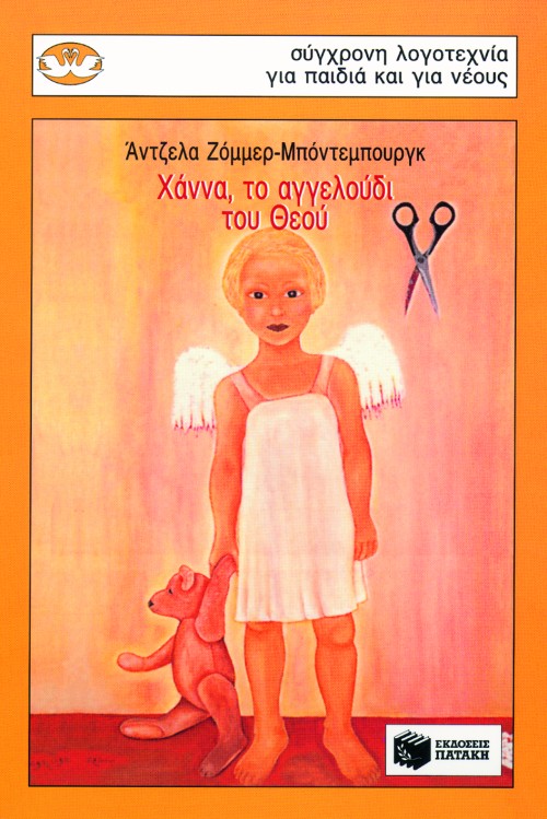 ΧΑΝΝΑ ΤΟ ΑΓΓΕΛΟΥΔΙ ΘΕΟΥ-ΚΥΚΝΟΙ 29