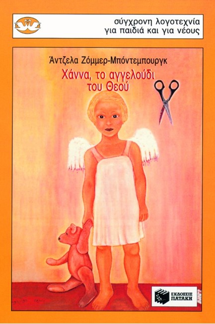 ΧΑΝΝΑ ΤΟ ΑΓΓΕΛΟΥΔΙ ΘΕΟΥ-ΚΥΚΝΟΙ 29