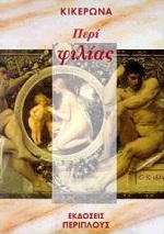 ΠΕΡΙ ΦΙΛΙΑΣ