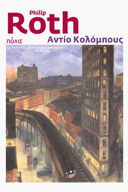 ΑΝΤΙΟ ΚΟΛΟΜΠΟΥΣ