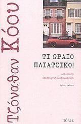 ΤΙ ΩΡΑΙΟ ΠΛΙΑΤΣΙΚΟ