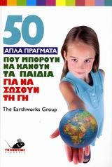50 ΑΠΛΑ ΠΡΑΓΜΑΤΑ ΠΟΥ ΜΠΟΡΟΥΝ ΝΑ ΚΑΝΟΥΝ ΤΑ ΠΑΙΔΙΑ