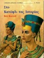 ΣΤΟ ΚΑΤΩΦΛΙ ΤΗΣ ΙΣΤΟΡΙΑΣ