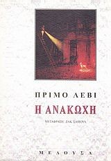 Η ΑΝΑΚΩΧΗ