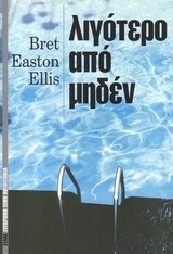 ΛΙΓΟΤΕΡΟ ΑΠΟ ΜΗΔΕΝ