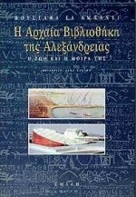 Η ΑΡΧΑΙΑ ΒΙΒΛΙΟΘΗΚΗ  ΤΗΣ ΑΛΕΞΑΝΔΡΕΙΑΣ