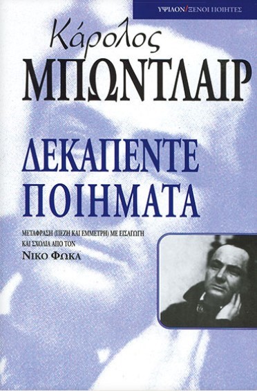 ΔΕΚΑΠΕΝΤΕ ΠΟΙΗΜΑΤΑ