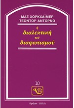 Η ΔΙΑΛΕΚΤΙΚΗ ΤΟΥ ΔΙΑΦΩΤΙΣΜΟΥ