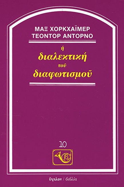 Η ΔΙΑΛΕΚΤΙΚΗ ΤΟΥ ΔΙΑΦΩΤΙΣΜΟΥ