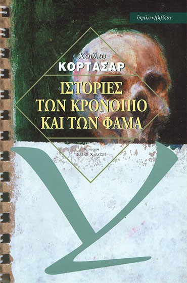 ΙΣΤΟΡΙΕΣ ΤΩΝ ΚΡΟΝΟΠΙΟ ΚΑΙ ΤΩΝ ΦΑΜΑ