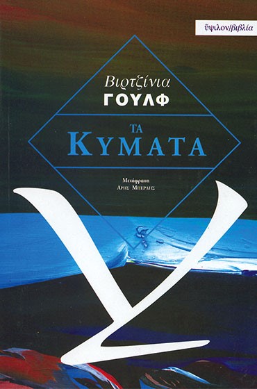 ΤΑ ΚΥΜΑΤΑ