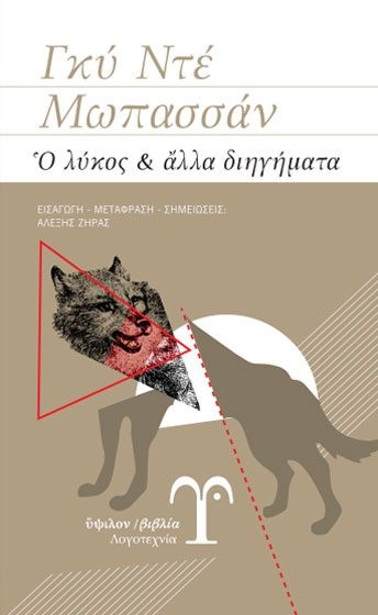 Ο ΛΥΚΟΣ ΚΑΙ ΑΛΛΑ ΔΙΗΓΗΜΑΤΑ