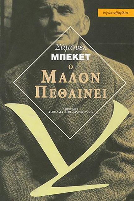 Ο ΜΑΛΟΝ ΠΕΘΑΙΝΕΙ