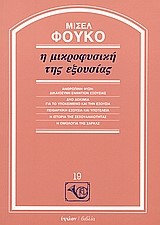 Η ΜΙΚΡΟΦΥΣΙΚΗ ΤΗΣ ΕΞΟΥΣΙΑΣ
