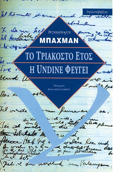 ΤΟ ΤΡΙΑΚΟΣΤΟ ΕΤΟΣ Η UΝDΙΝΕ ΦΕΥΓΕΙ