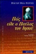 ΠΩΣ ΕΙΔΕ Ο ΠΑΥΛΟΣ ΤΟΝ ΙΗΣΟΥ
