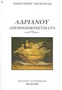 ΑΔΡΙΑΝΟΥ ΑΠΟΜΝΗΜΟΝΕΥΜΑΤΑ