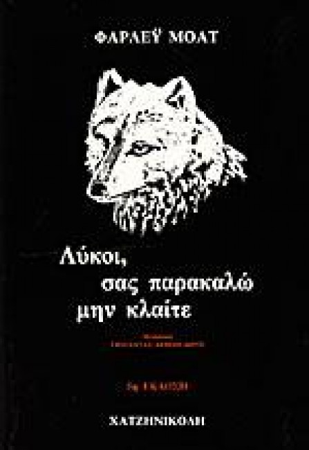 ΛΥΚΟΙ ΣΑΣ ΠΑΡΑΚΑΛΩ ΜΗΝ ΚΛΑΙΤΕ