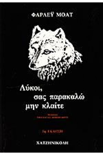 ΛΥΚΟΙ ΣΑΣ ΠΑΡΑΚΑΛΩ ΜΗΝ ΚΛΑΙΤΕ