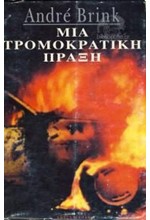 ΜΙΑ ΤΡΟΜΟΚΡΑΤΙΚΗ ΠΡΑΞΗ