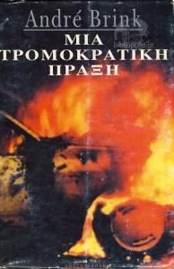 ΜΙΑ ΤΡΟΜΟΚΡΑΤΙΚΗ ΠΡΑΞΗ
