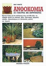 ΑΝΘΟΚΟΜΙΑ ΣΕ ΓΛΑΣΤΡΕΣ ΚΑΙ ΖΑΡΝΤΙΝΙΕΡΕΣ