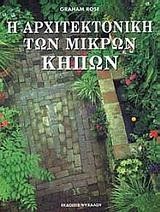 Η ΑΡΧΙΤΕΚΤΟΝΙΚΗ ΤΩΝ ΜΙΚΡΩΝ ΚΗΠΩΝ
