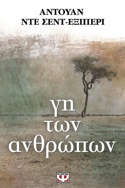 ΓΗ ΤΩΝ ΑΝΘΡΩΠΩΝ