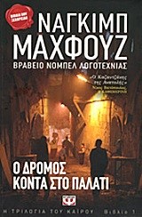 Ο ΔΡΟΜΟΣ ΚΟΝΤΑ ΣΤΟ ΠΑΛΑΤΙ 1