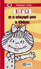 ΕΓΩ ΚΙ Η ΑΔΕΡΦΗ ΜΟΥ Η ΚΛΑΡΑ-ΝΟ 37 ΚΟΚΚΙΝΟ ΜΠΑΛΟΝΙ