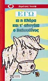 ΕΓΩ ΚΙ Η ΚΛΑΡΑ ΚΑΙ Τ'ΑΛΟΓΑΚΙ Ο ΒΕΛΟΥΔΙΝΟΣ-ΚΟΚΚΙΝΟ ΜΠΑΛΟΝΙ