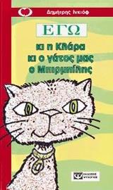 ΕΓΩ ΚΙ Η ΚΛΑΡΑ ΚΙ Ο ΓΑΤΟΣ ΜΑΣ Ο ΜΠΙΡΜΠΙΛΗΣ-ΝΟ 39 ΚΟΚΚΙΝΟ ΜΠΑΛΟΝΙ