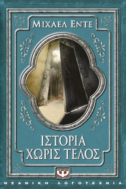 ΙΣΤΟΡΙΑ ΧΩΡΙΣ ΤΕΛΟΣ-ΠΥΞΙΔΑ