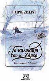 ΤΟ ΚΑΛΟΚΑΙΡΙ ΤΟΥ ΚΥΡΙΟΥ ΖΟΜΕΡ