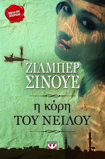 Η ΚΟΡΗ ΤΟΥ ΝΕΙΛΟΥ